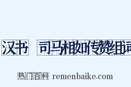 汉书·司马相如传赞组词是什么意思的图片